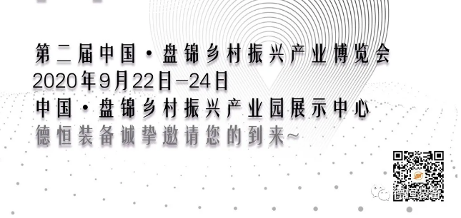 展會(huì)邀請(qǐng)函|9月22日德恒裝備與您相約盤(pán)錦