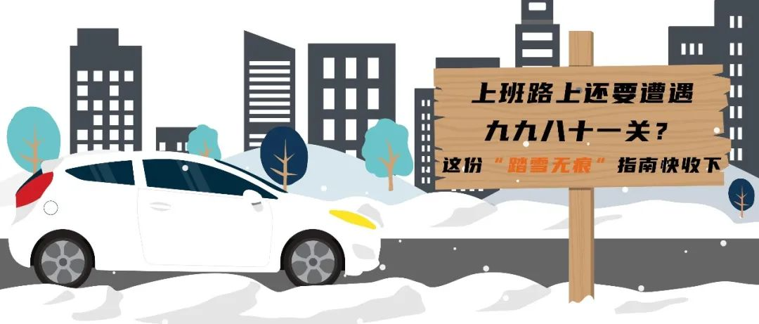 上班路上還要遭遇九九八十一關(guān)？這份“踏雪無痕”指南快收下！