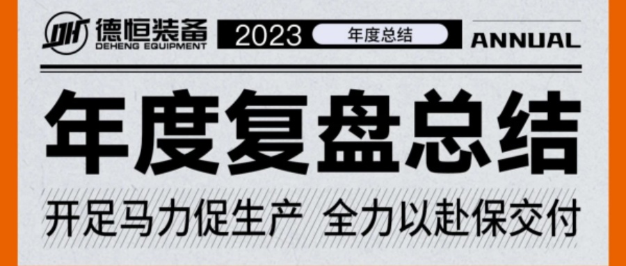 獨(dú)家記憶，帶你穿越德恒裝備的2023！