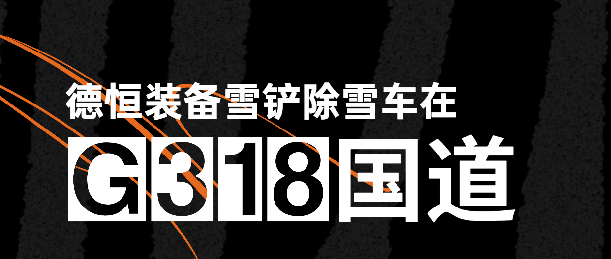 最美國道不止318，德恒裝備一直在路上