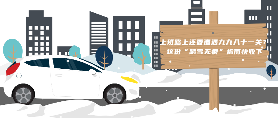 上班路上還要遭遇九九八十一關(guān)？這份“踏雪無痕”指南快收下！